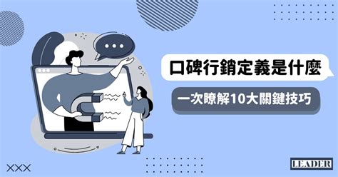 好口碑|口碑行銷定義是什麼？一次瞭解 10 大關鍵技巧！